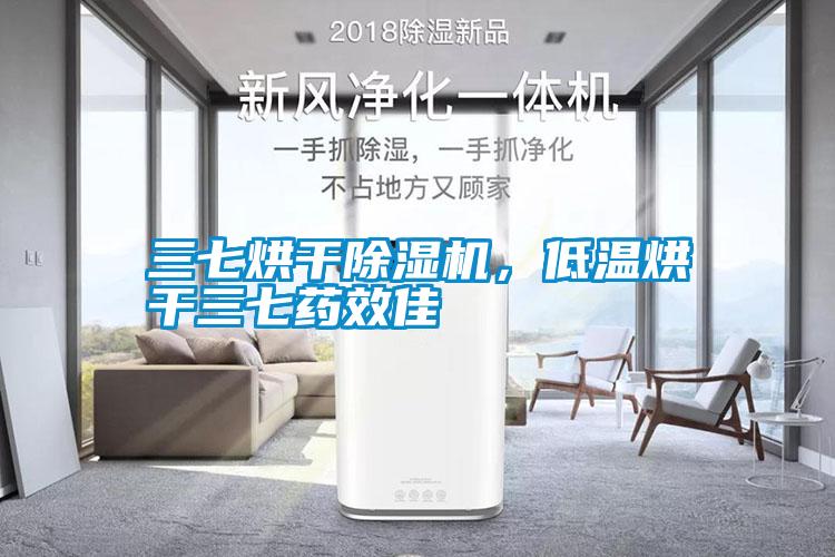 三七烘干蜜柚直播APP正版下载，低温烘干三七药效佳