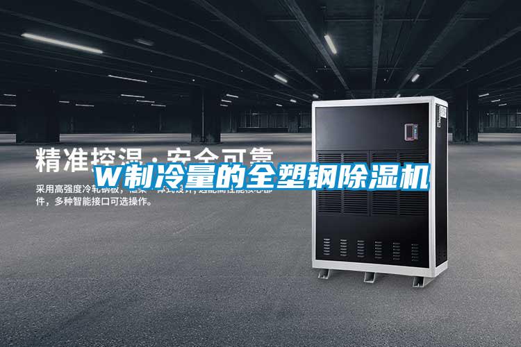 W制冷量的全塑钢蜜柚直播APP正版下载