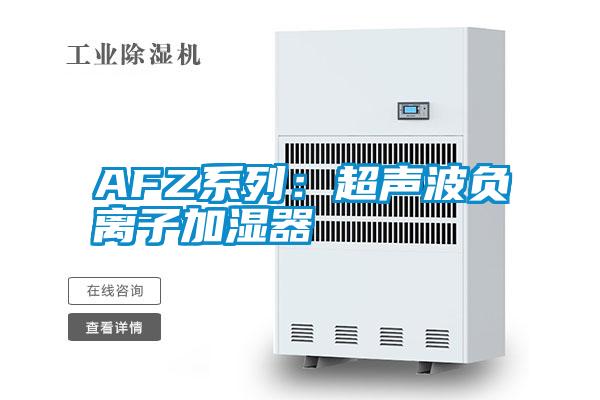 AFZ系列：超声波负离子加湿器