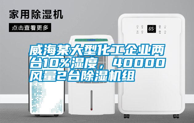 威海某大型化工企业两台10%湿度，40000风量2台蜜柚直播APP正版下载组