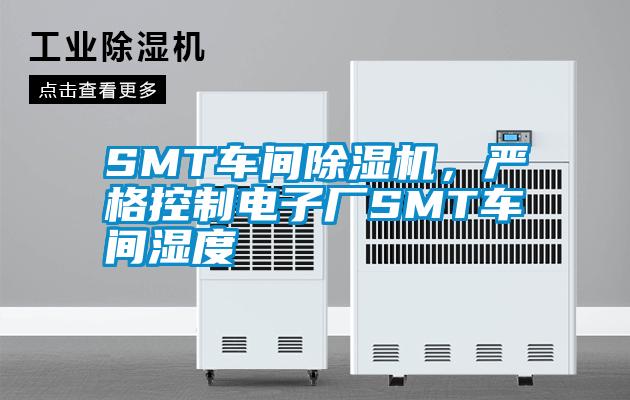 SMT车间蜜柚直播APP正版下载，严格控制电子厂SMT车间湿度