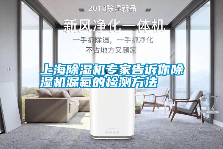 上海蜜柚直播APP正版下载专家告诉你蜜柚直播APP正版下载漏氟的检测方法