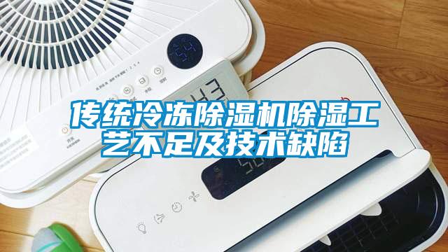 传统冷冻蜜柚直播APP正版下载除湿工艺不足及技术缺陷