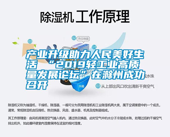 产业升级助力人民美好生活 “2019轻工业高质量发展论坛”在滁州成功召开