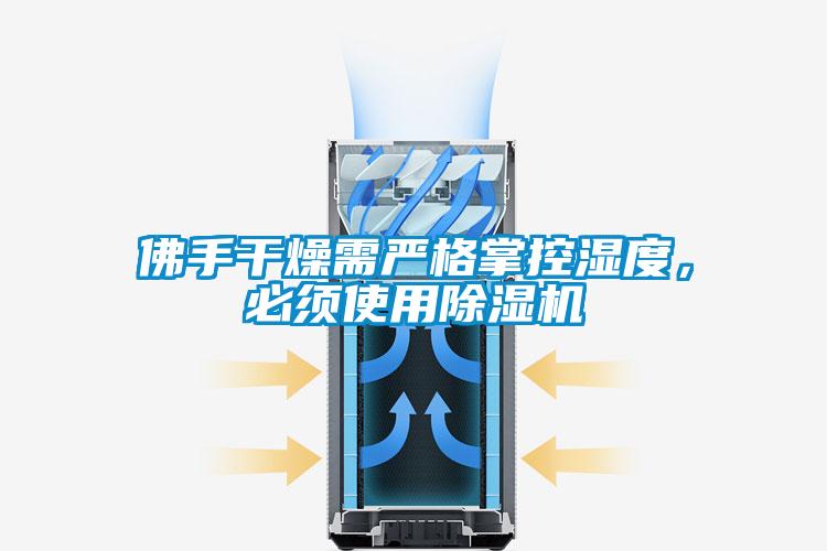 佛手干燥需严格掌控湿度，必须使用蜜柚直播APP正版下载