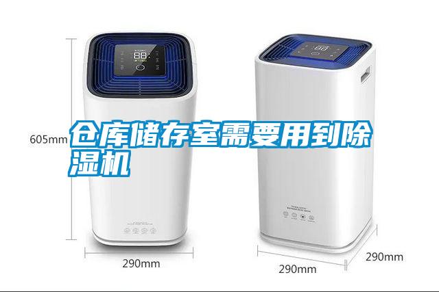 仓库储存室需要用到蜜柚直播APP正版下载