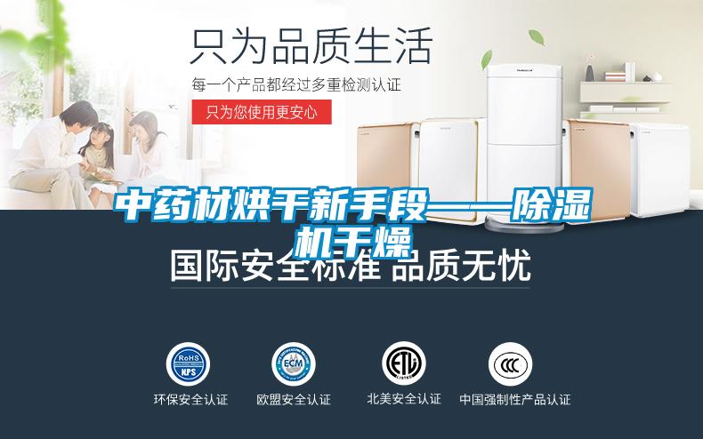 中药材烘干新手段——蜜柚直播APP正版下载干燥