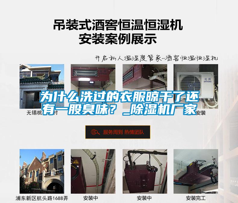 为什么洗过的衣服晾干了还有一股臭味？_蜜柚直播APP正版下载厂家