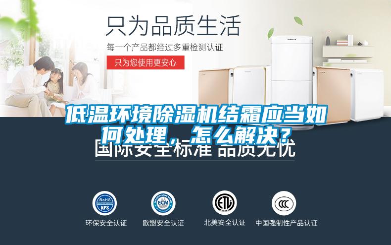 低温环境蜜柚直播APP正版下载结霜应当如何处理，怎么解决？