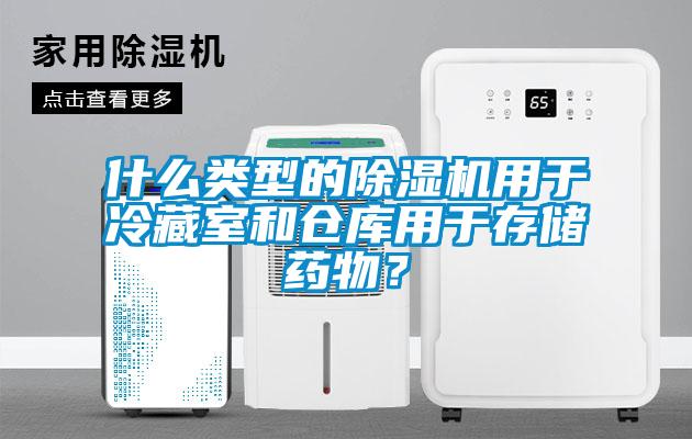 什么类型的蜜柚直播APP正版下载用于冷藏室和仓库用于存储药物？