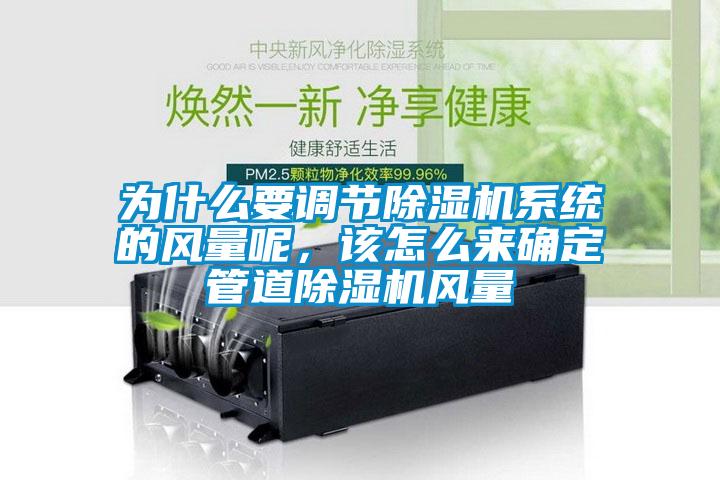 为什么要调节蜜柚直播APP正版下载系统的风量呢，该怎么来确定管道蜜柚直播APP正版下载风量