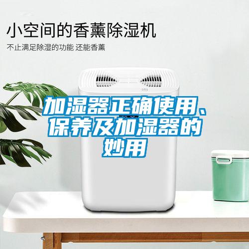 加湿器正确使用、保养及加湿器的妙用