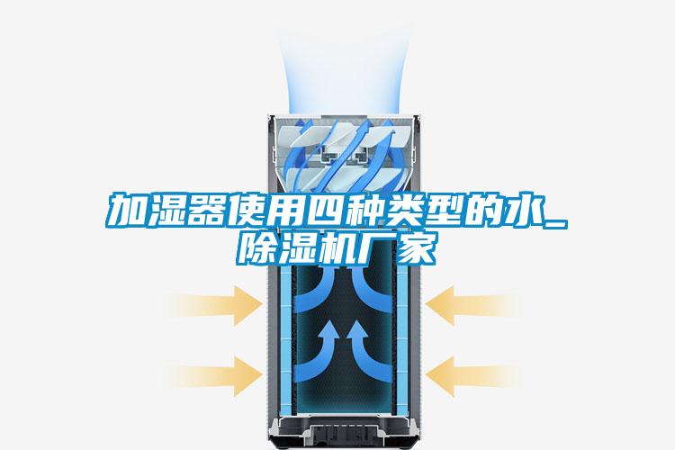 加湿器使用四种类型的水_蜜柚直播APP正版下载厂家