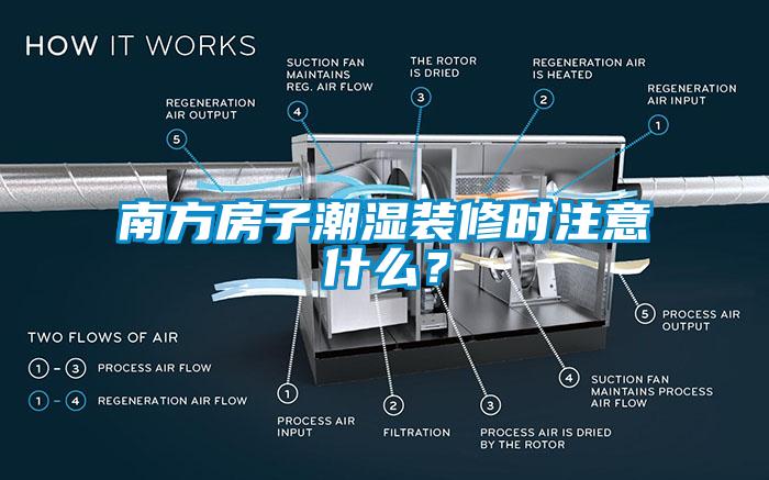 南方房子潮湿装修时注意什么？