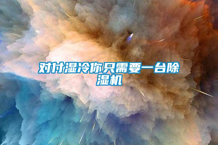 对付湿冷你只需要一台蜜柚直播APP正版下载