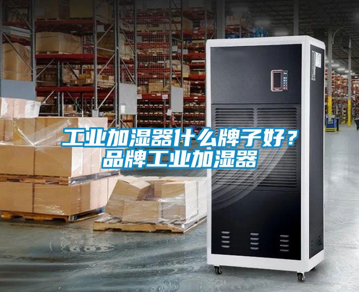 工业加湿器什么牌子好？品牌工业加湿器