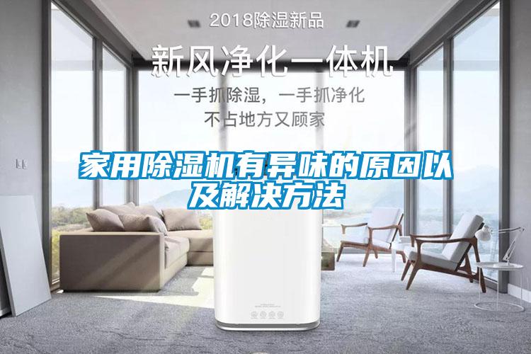 家用蜜柚直播APP正版下载有异味的原因以及解决方法