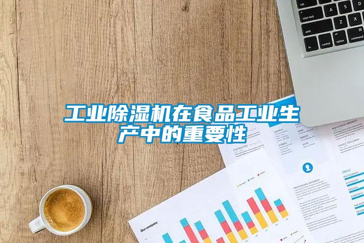 工业蜜柚直播APP正版下载在食品工业生产中的重要性