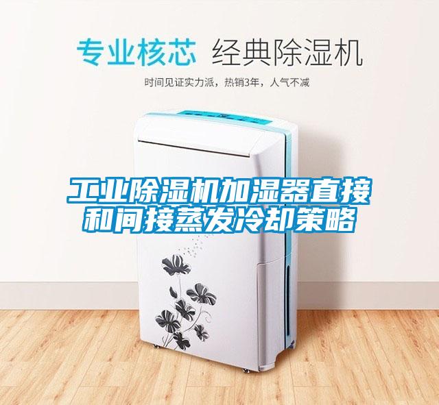 工业蜜柚直播APP正版下载加湿器直接和间接蒸发冷却策略