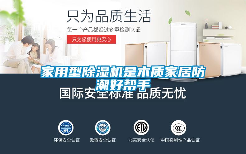 家用型蜜柚直播APP正版下载是木质家居防潮好帮手