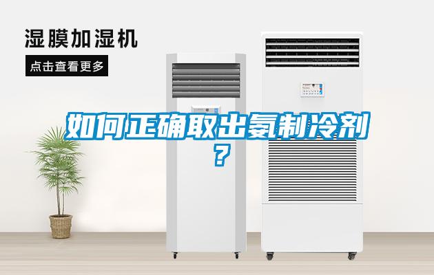 如何正确取出氨制冷剂？