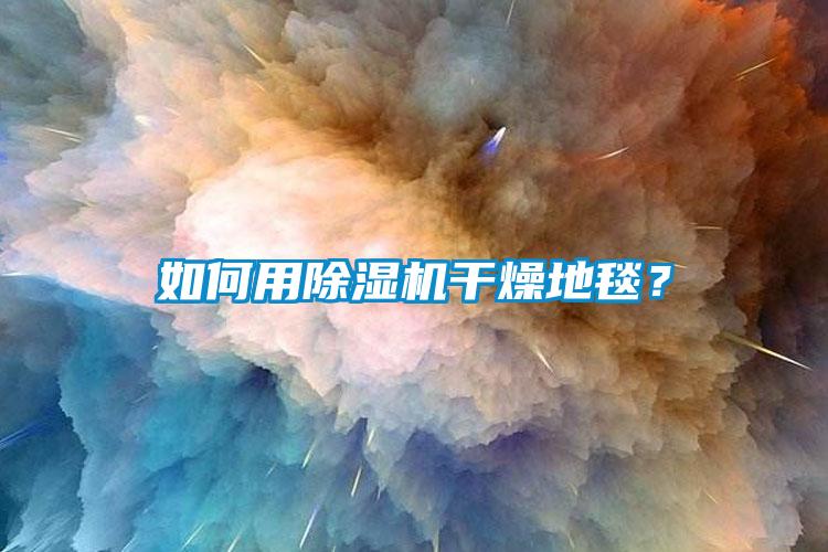 如何用蜜柚直播APP正版下载干燥地毯？