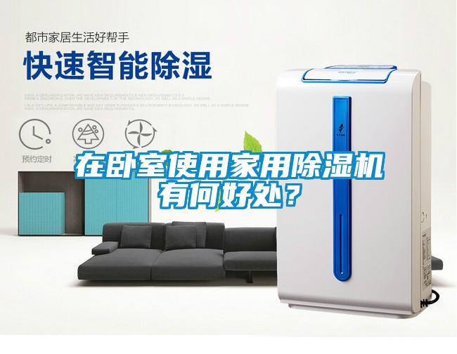 在卧室使用家用蜜柚直播APP正版下载有何好处？