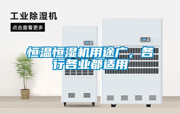恒温恒湿机用途广，各行各业都适用