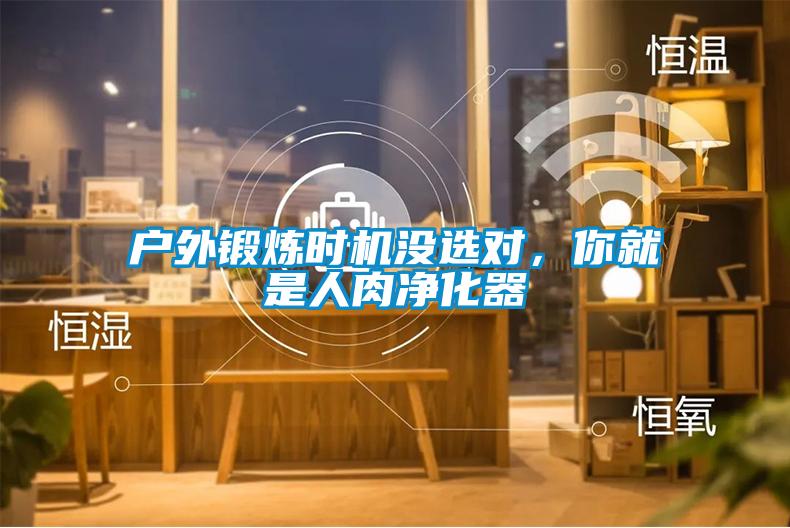 户外锻炼时机没选对，你就是人肉净化器
