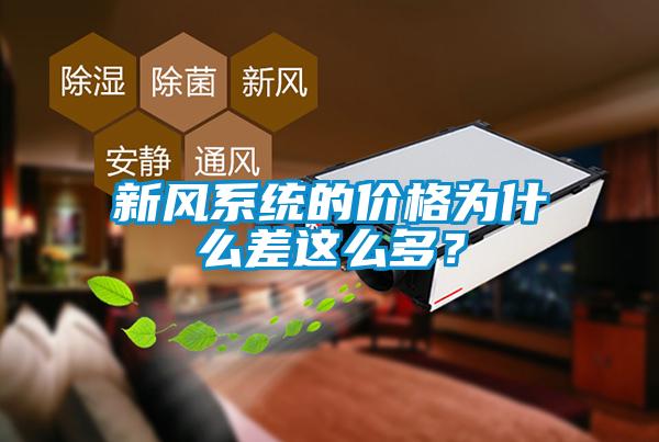 新风系统的价格为什么差这么多？