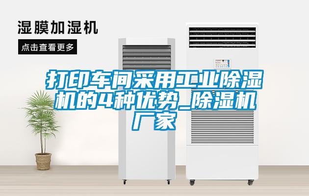 打印车间采用工业蜜柚直播APP正版下载的4种优势_蜜柚直播APP正版下载厂家