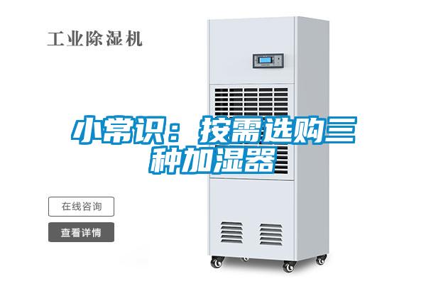 小常识：按需选购三种加湿器