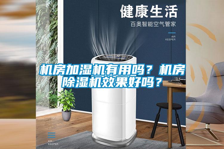 机房加湿机有用吗？机房蜜柚直播APP正版下载效果好吗？