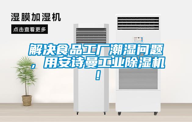 解决食品工厂潮湿问题，用蜜柚直播软件下载APP工业蜜柚直播APP正版下载！