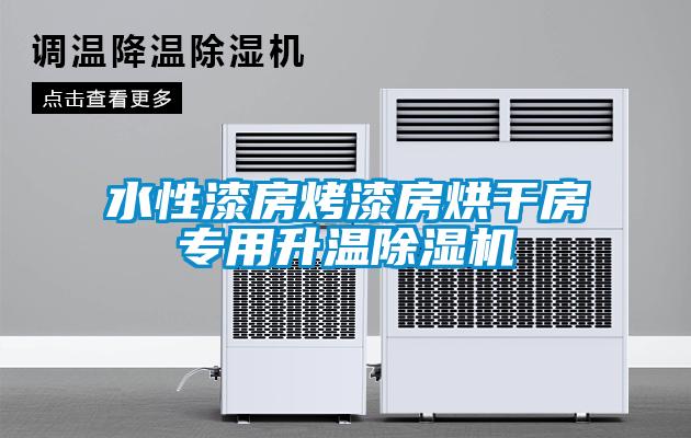 水性漆房烤漆房烘干房专用升温蜜柚直播APP正版下载