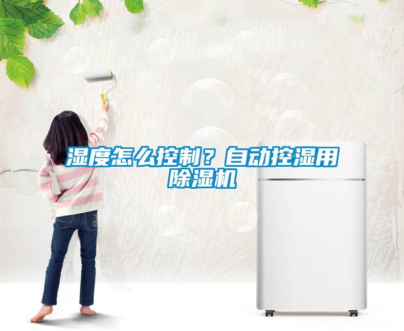 湿度怎么控制？自动控湿用蜜柚直播APP正版下载