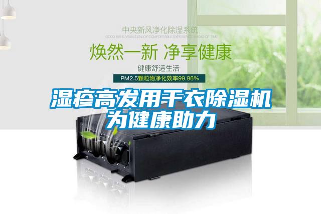 湿疹高发用干衣蜜柚直播APP正版下载为健康助力