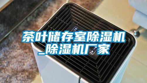 茶叶储存室蜜柚直播APP正版下载_蜜柚直播APP正版下载厂家