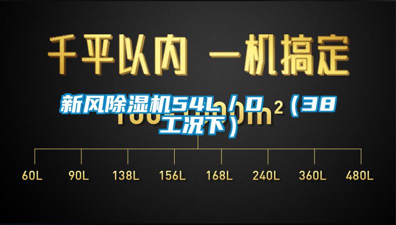 新风蜜柚直播APP正版下载54L／D （38工况下）