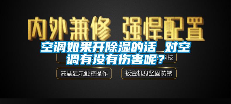 空调如果开除湿的话 对空调有没有伤害呢？