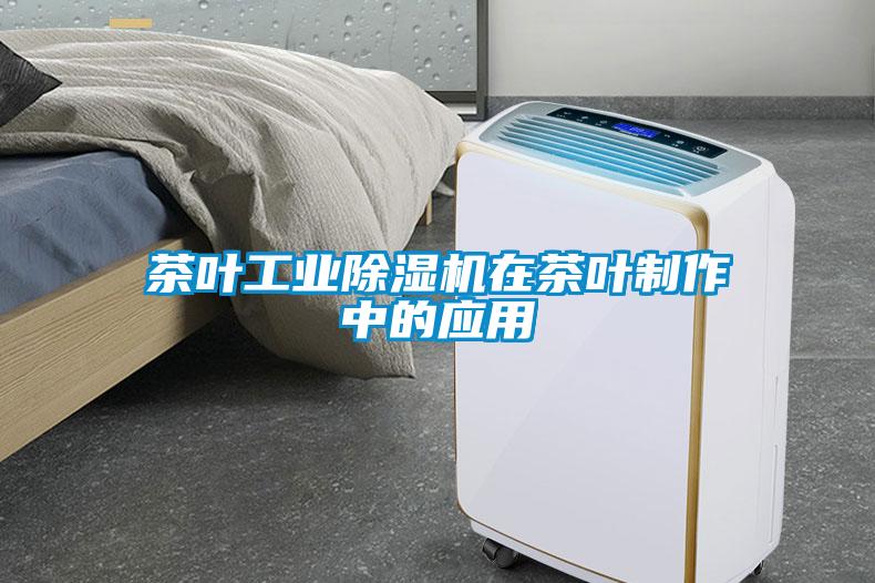 茶叶工业蜜柚直播APP正版下载在茶叶制作中的应用