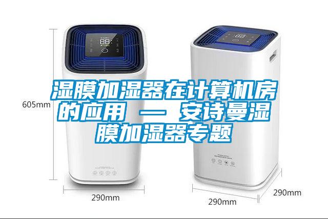 湿膜加湿器在计算机房的应用 — 蜜柚直播软件下载APP湿膜加湿器专题