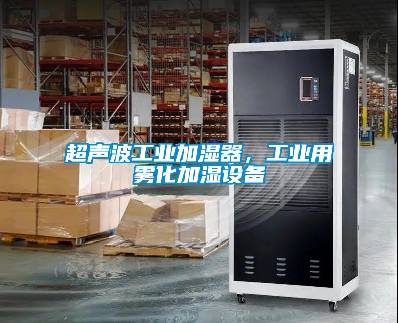 超声波工业加湿器，工业用雾化加湿设备