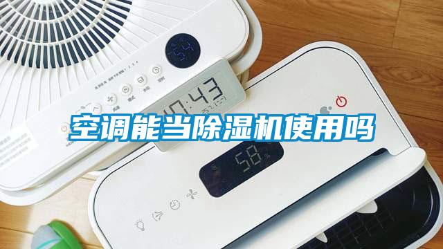 空调能当蜜柚直播APP正版下载使用吗