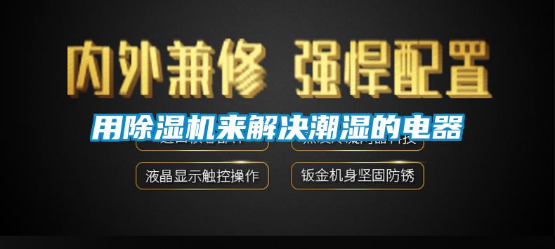 用蜜柚直播APP正版下载来解决潮湿的电器