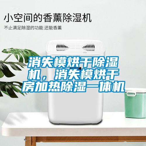 消失模烘干蜜柚直播APP正版下载，消失模烘干房加热除湿一体机