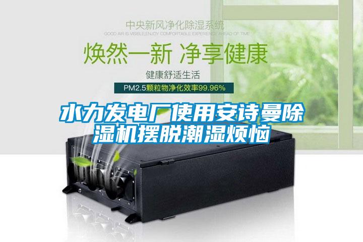 水力发电厂使用蜜柚直播软件下载APP蜜柚直播APP正版下载摆脱潮湿烦恼