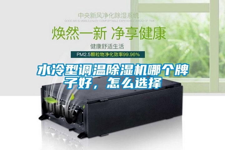 水冷型调温蜜柚直播APP正版下载哪个牌子好，怎么选择