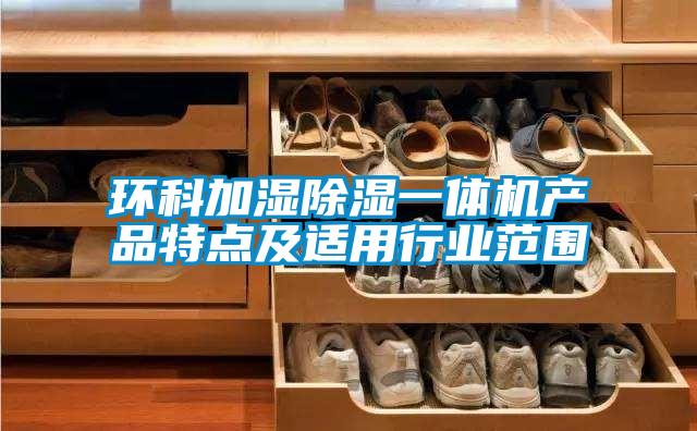 环科加湿除湿一体机产品特点及适用行业范围