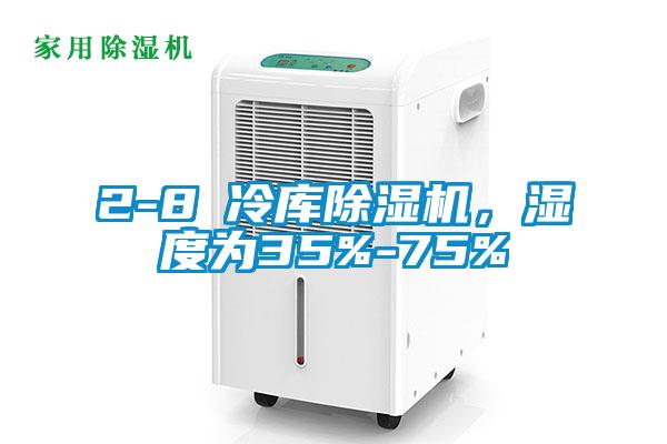 2-8℃冷库蜜柚直播APP正版下载，湿度为35%-75%